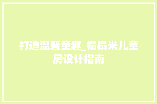 打造温馨童趣_榻榻米儿童房设计指南