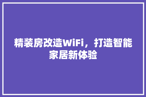 精装房改造WiFi，打造智能家居新体验