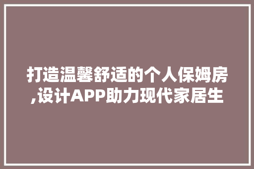 打造温馨舒适的个人保姆房,设计APP助力现代家居生活