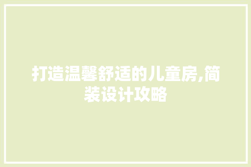 打造温馨舒适的儿童房,简装设计攻略
