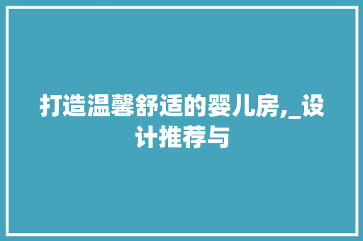 打造温馨舒适的婴儿房,_设计推荐与
