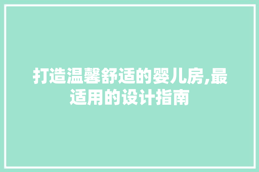 打造温馨舒适的婴儿房,最适用的设计指南