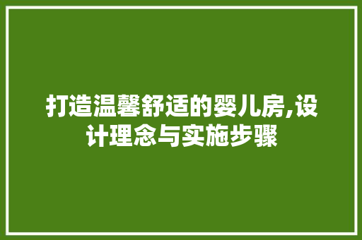 打造温馨舒适的婴儿房,设计理念与实施步骤
