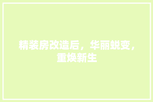 精装房改造后，华丽蜕变，重焕新生