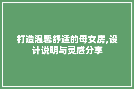 打造温馨舒适的母女房,设计说明与灵感分享