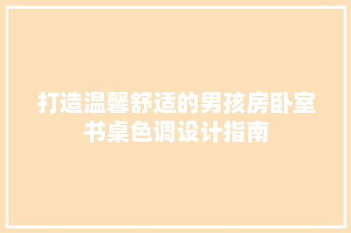 打造温馨舒适的男孩房卧室书桌色调设计指南