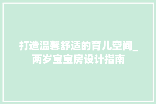 打造温馨舒适的育儿空间_两岁宝宝房设计指南