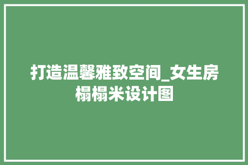 打造温馨雅致空间_女生房榻榻米设计图