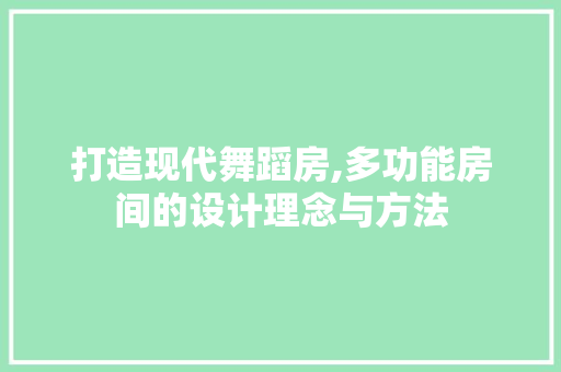 打造现代舞蹈房,多功能房间的设计理念与方法