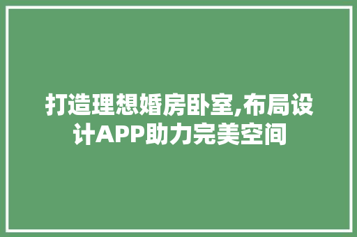 打造理想婚房卧室,布局设计APP助力完美空间