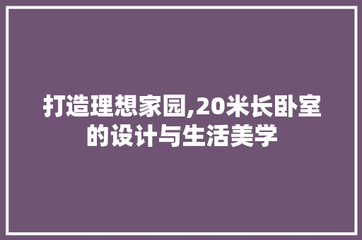 打造理想家园,20米长卧室的设计与生活美学