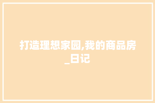 打造理想家园,我的商品房_日记