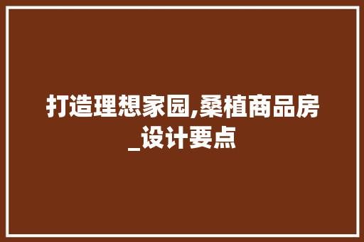 打造理想家园,桑植商品房_设计要点