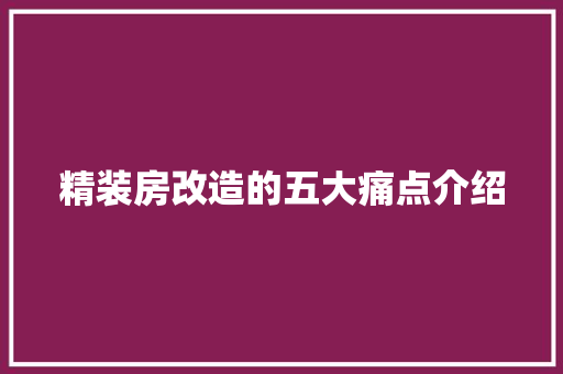 精装房改造的五大痛点介绍