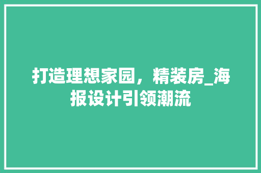 打造理想家园，精装房_海报设计引领潮流