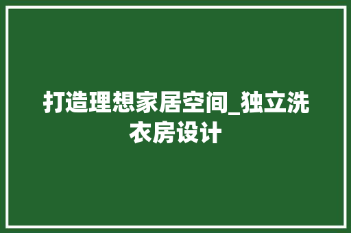 打造理想家居空间_独立洗衣房设计
