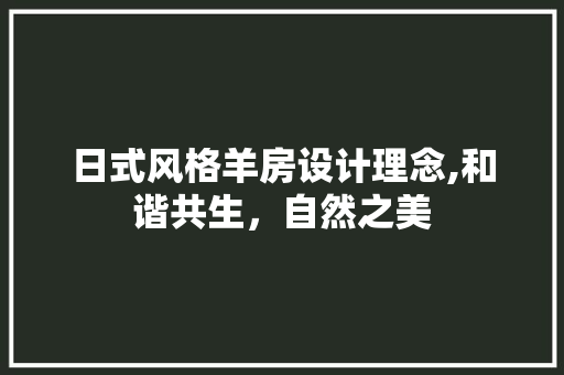 日式风格羊房设计理念,和谐共生，自然之美