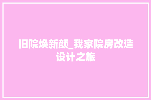 旧院焕新颜_我家院房改造设计之旅