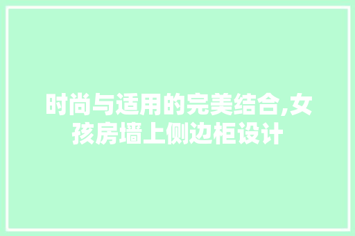 时尚与适用的完美结合,女孩房墙上侧边柜设计