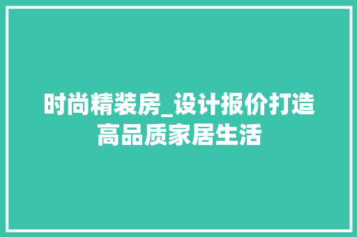 时尚精装房_设计报价打造高品质家居生活