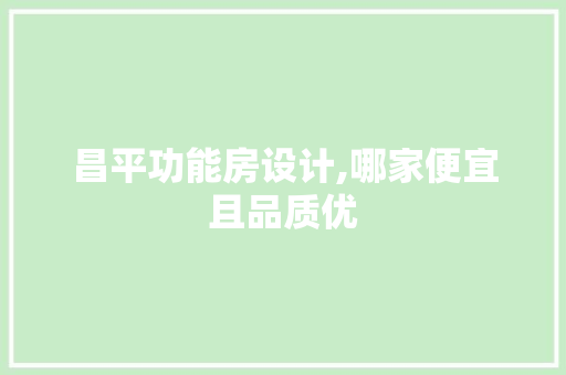 昌平功能房设计,哪家便宜且品质优