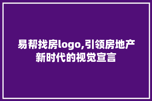 易帮找房logo,引领房地产新时代的视觉宣言