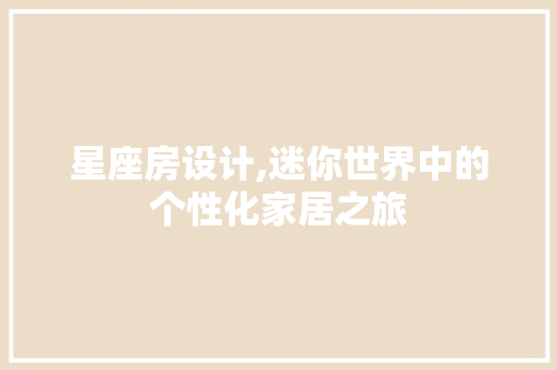 星座房设计,迷你世界中的个性化家居之旅