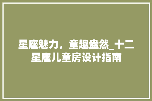 星座魅力，童趣盎然_十二星座儿童房设计指南