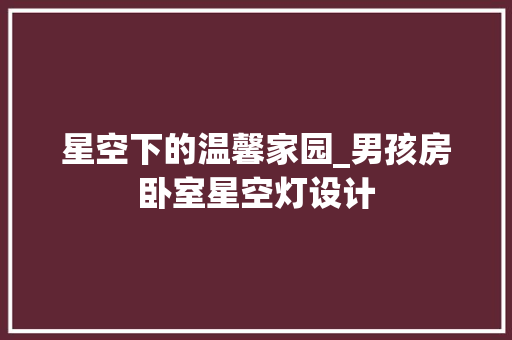 星空下的温馨家园_男孩房卧室星空灯设计