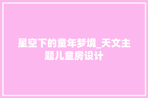 星空下的童年梦境_天文主题儿童房设计