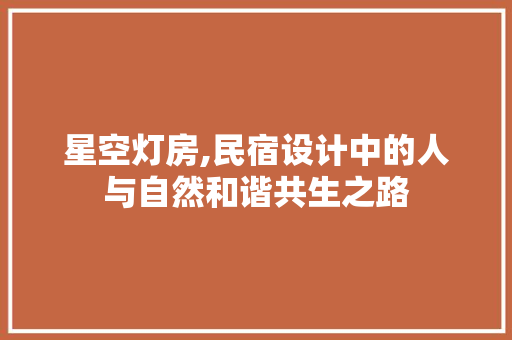 星空灯房,民宿设计中的人与自然和谐共生之路