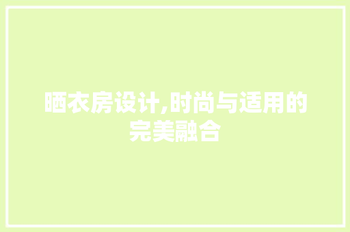 晒衣房设计,时尚与适用的完美融合