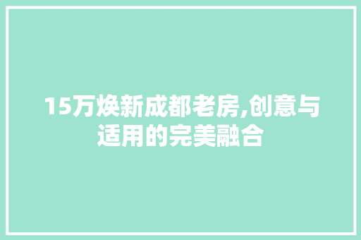 15万焕新成都老房,创意与适用的完美融合