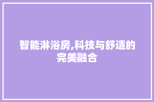 智能淋浴房,科技与舒适的完美融合