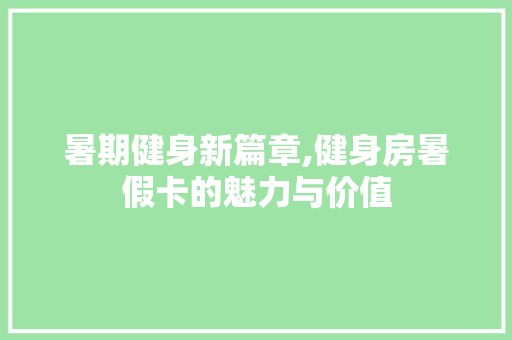 暑期健身新篇章,健身房暑假卡的魅力与价值
