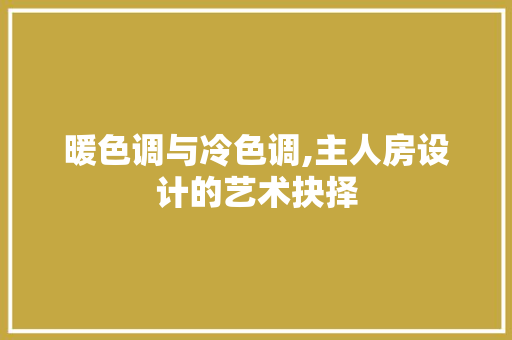 暖色调与冷色调,主人房设计的艺术抉择