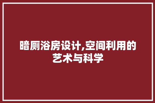 暗厕浴房设计,空间利用的艺术与科学
