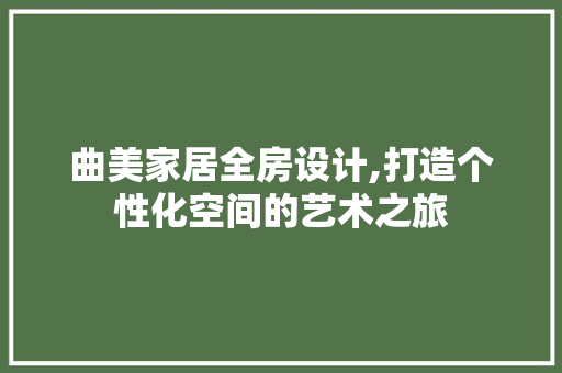 曲美家居全房设计,打造个性化空间的艺术之旅