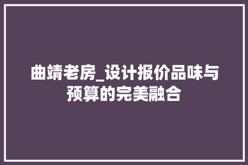 曲靖老房_设计报价品味与预算的完美融合