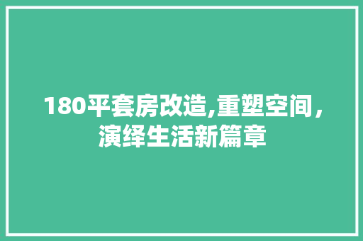 180平套房改造,重塑空间，演绎生活新篇章