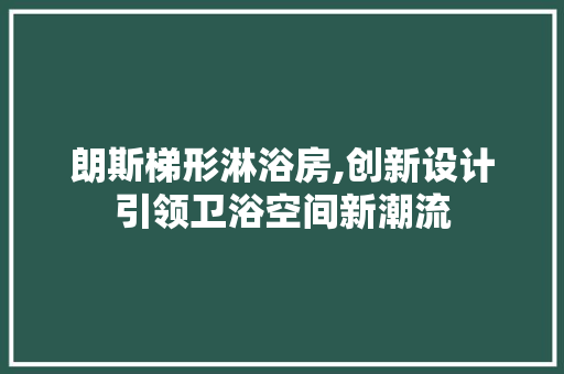 朗斯梯形淋浴房,创新设计引领卫浴空间新潮流