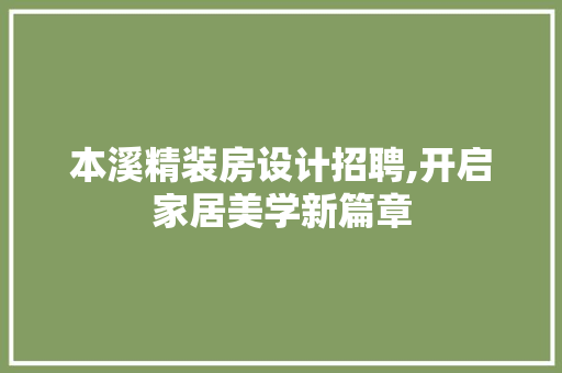 本溪精装房设计招聘,开启家居美学新篇章