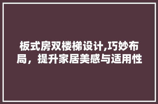 板式房双楼梯设计,巧妙布局，提升家居美感与适用性
