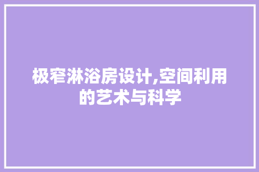 极窄淋浴房设计,空间利用的艺术与科学