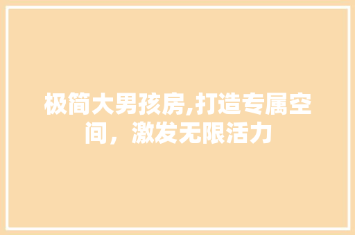 极简大男孩房,打造专属空间，激发无限活力