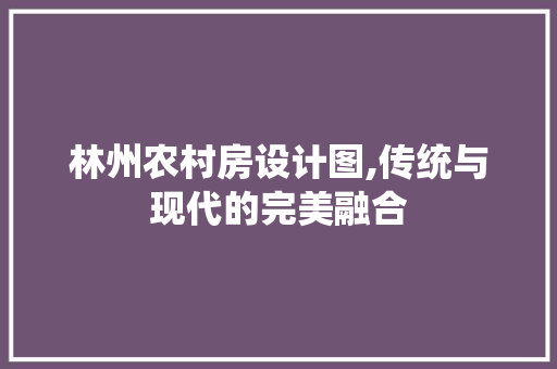 林州农村房设计图,传统与现代的完美融合