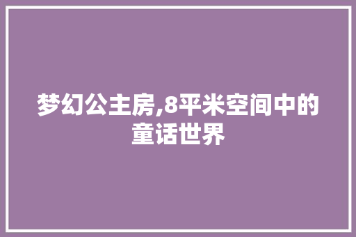 梦幻公主房,8平米空间中的童话世界