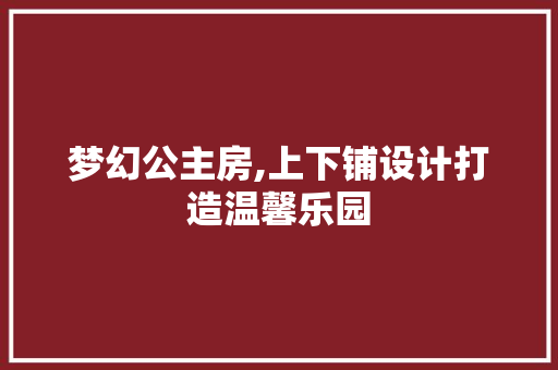 梦幻公主房,上下铺设计打造温馨乐园
