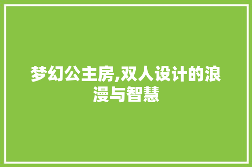梦幻公主房,双人设计的浪漫与智慧