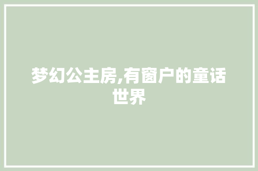 梦幻公主房,有窗户的童话世界